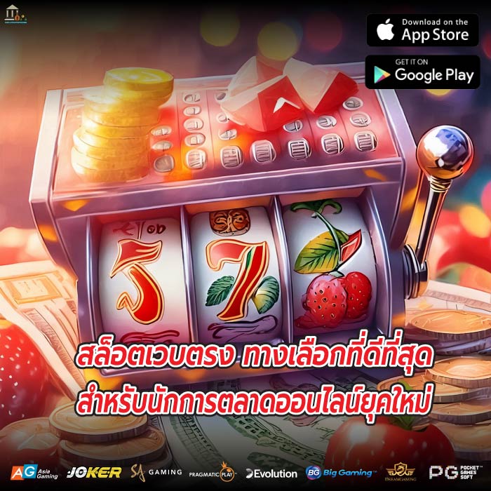 สล็อตเวบตรง ทางเลือกที่ดีที่สุดสำหรับนักการตลาดออนไลน์ยุคใหม่