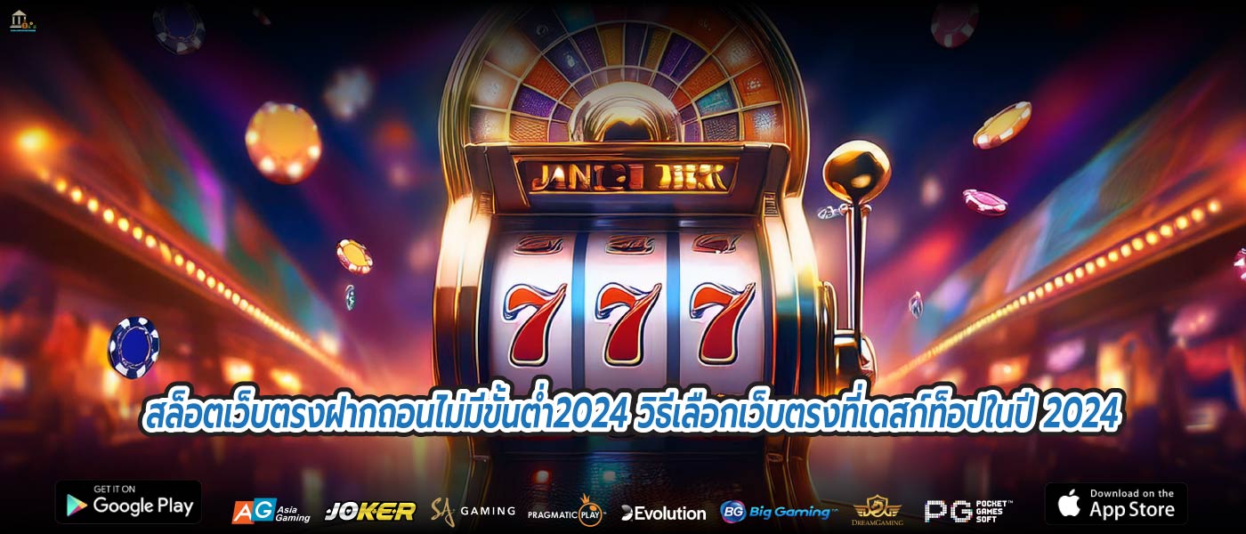 สล็อตเว็บตรงฝากถอนไม่มีขั้นต่ำ2024 วิธีเลือกเว็บตรงที่เดสก์ท็อปในปี 2024