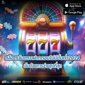 สล็อตเว็บตรงฝากถอนไม่มีขั้นต่ำ2024 เว็บด้วยการจ่ายสูงที่สุด